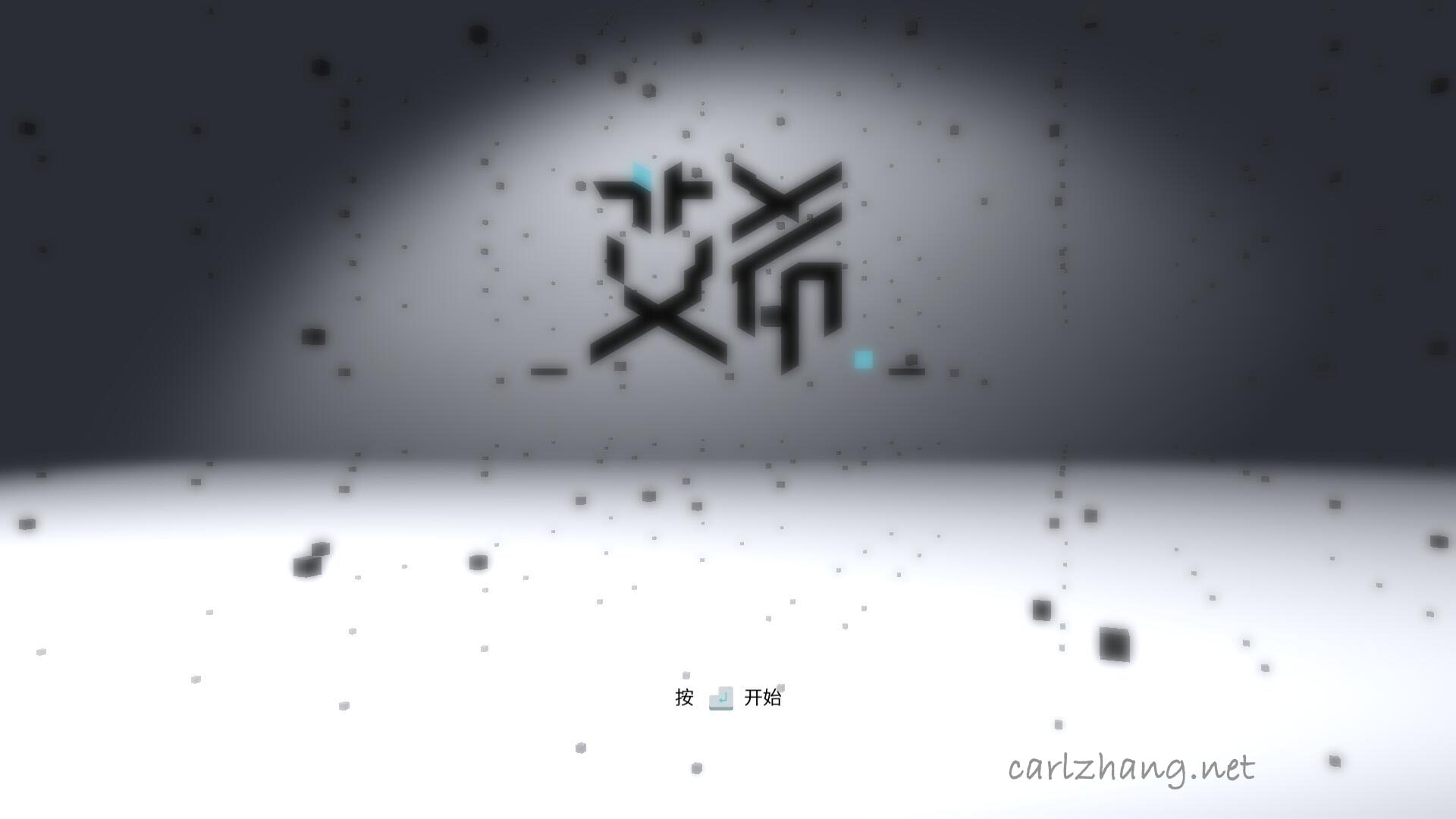 国产单机游戏——艾希