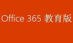 如何获取 Office 365 教育版